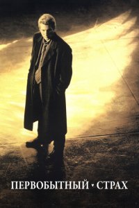 Первобытный страх 